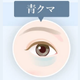 青クマ