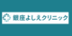 銀座よしえクリニック