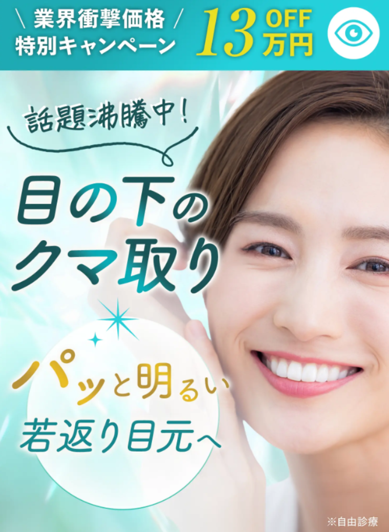 共立美容外科のクマ取り