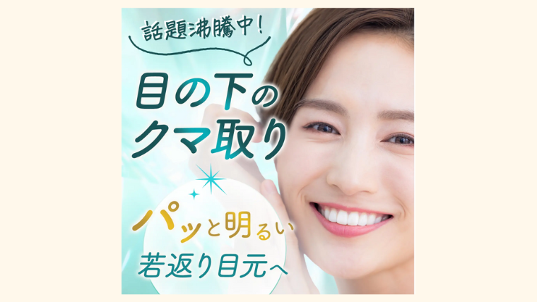 共立美容外科のクマ取り