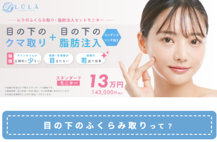 ルラ美容クリニックのクマ取り