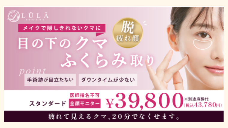 ルラ美容クリニックのクマ取りモニター