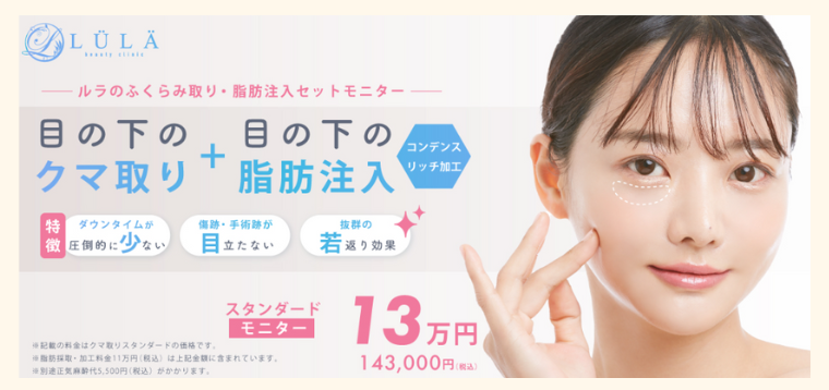 ルラ美容クリニックのクマ取り