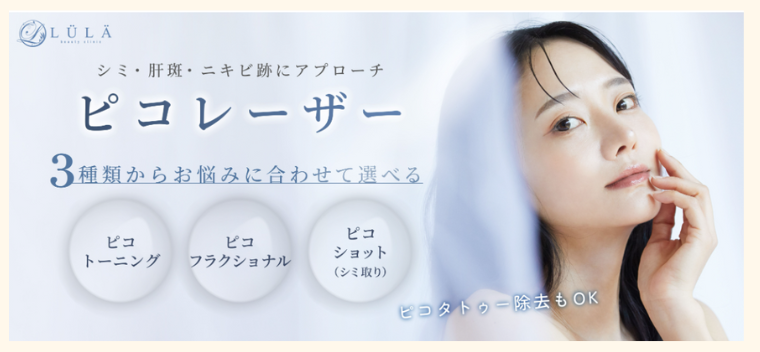 ルラ美容クリニックのシミ取りレーザー