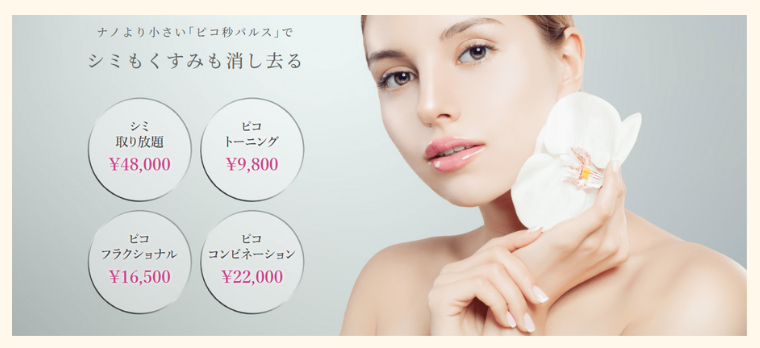 表参道メディカルクリニックのシミ取りレーザー