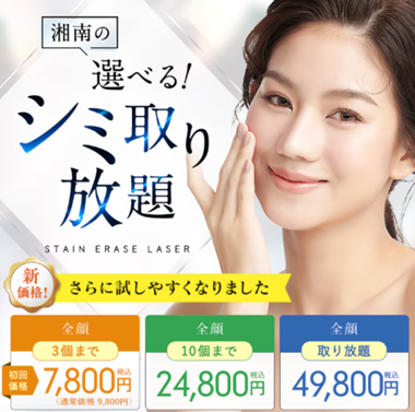 SBC湘南美容クリニックシミ取り