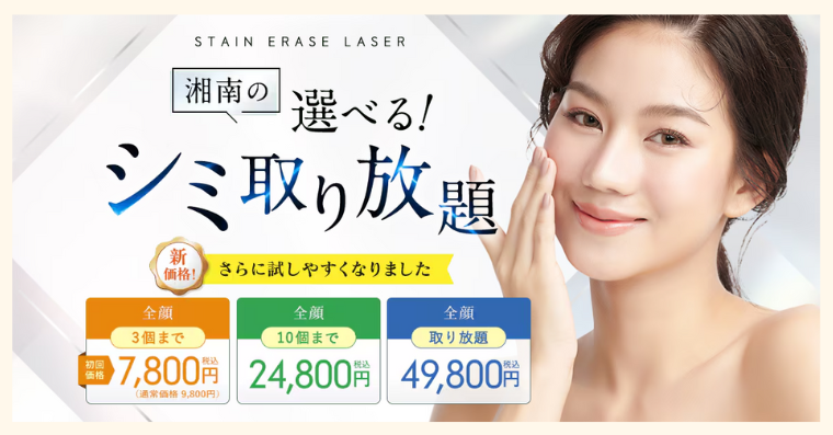 SBC湘南美容クリニックのシミ取りレーザー