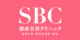 SBC湘南美容クリニック