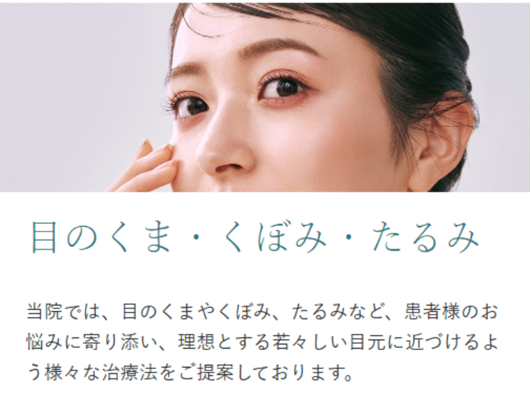 聖心美容クリニックのクマ取り