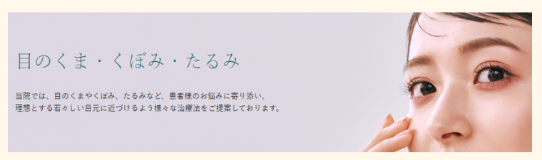 聖心美容クリニックのクマ取り