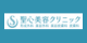聖心美容クリニック