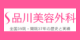 品川美容外科