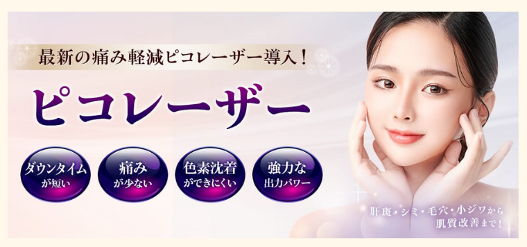 品川美容外科のシミ取りレーザー