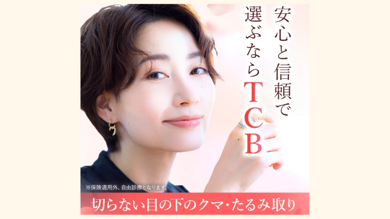 TCBのクマ取り