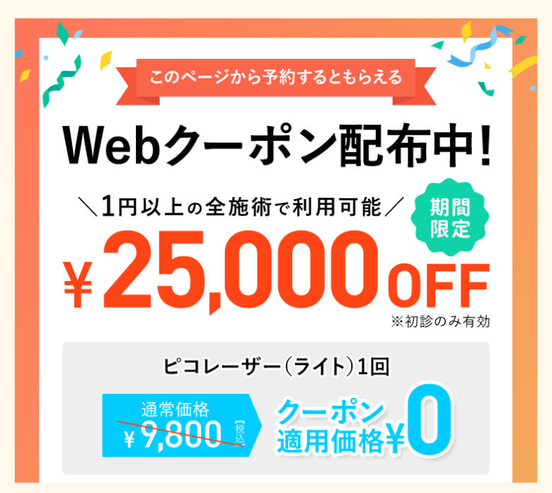 TCBのシミ取りレーザークーポンキャンペーン