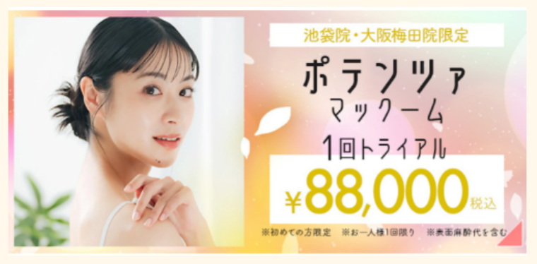 フェミークリニックのポテンツァ