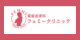 フェミークリニック