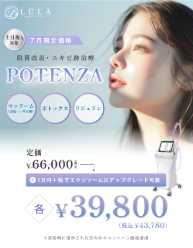 ルラ美容クリニックのポテンツァ限定キャンペーン