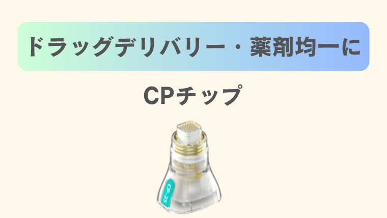 ポテンツァのCPチップ・ドラッグデリバリーの薬剤挿入