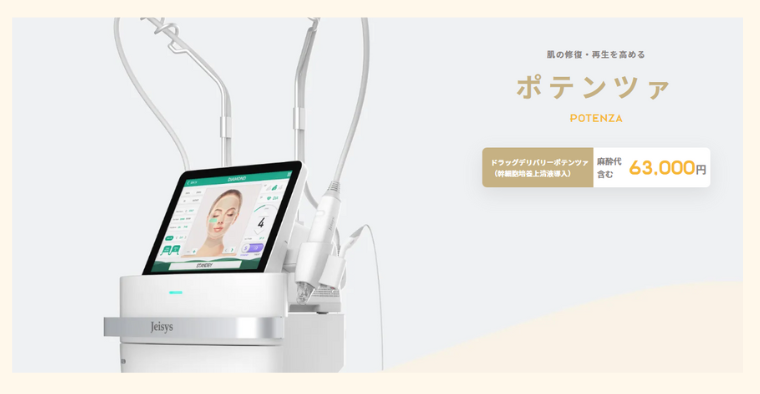 リゼクリニックのポテンツァ