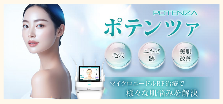 品川美容外科のポテンツァ