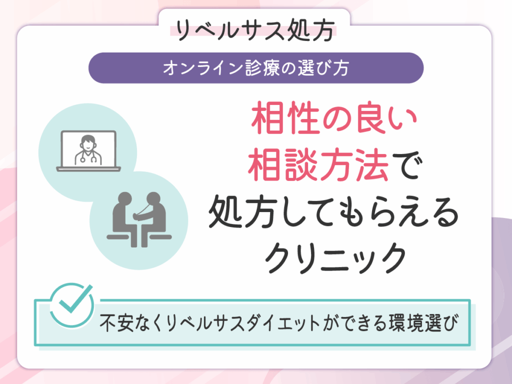 納得できる診療方法でリベルサスを処方してもらえる