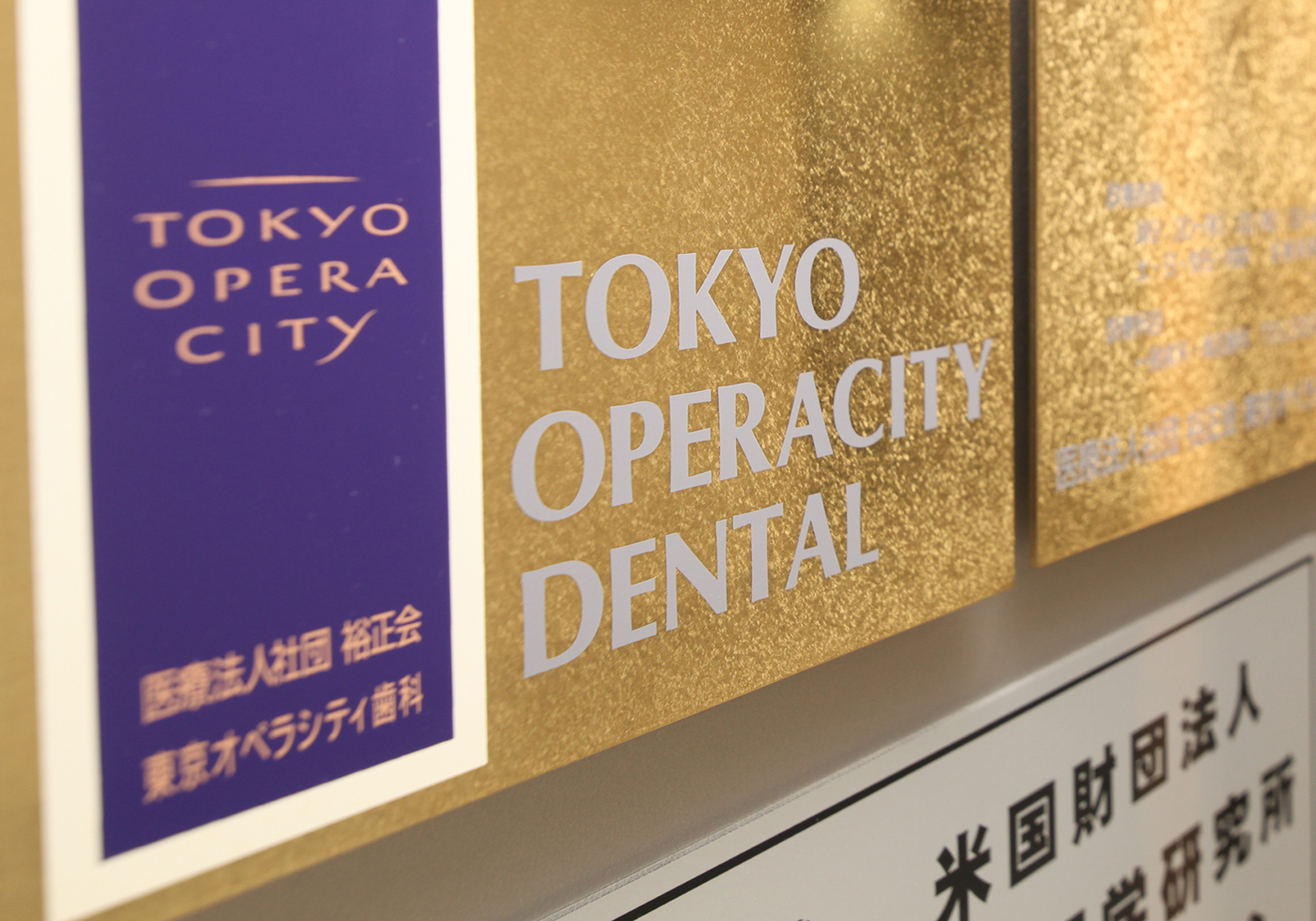 東京オペラシティ歯科