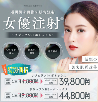 SBC湘南美容外科の女優注射キャンペーン割引