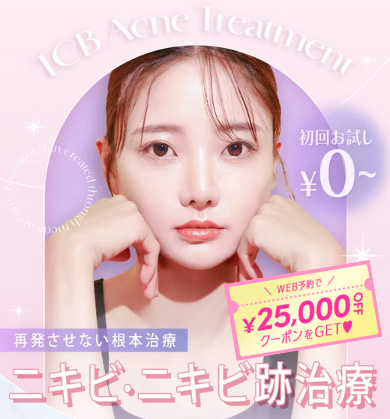 TCBニキビ・ニキビ跡治療・無料クーポン