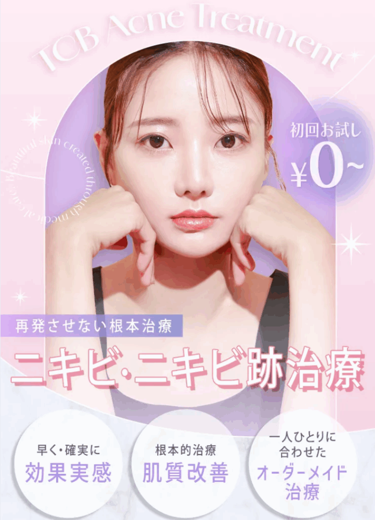 TCBニキビ・ニキビ跡治療・クレーターの口コミ