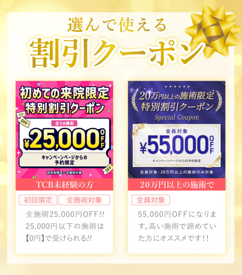 TCB割引クーポン0円