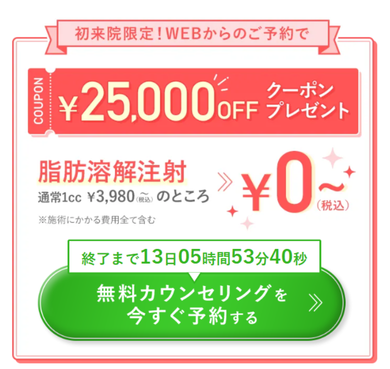 TCB脂肪溶解注射0円クーポン
