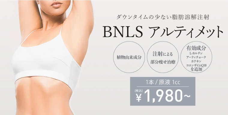 TCB脂肪溶解注射BNLSアルティメット