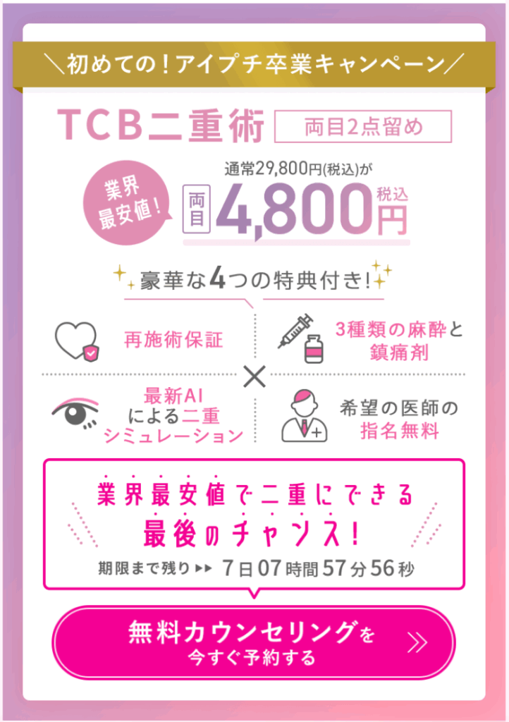 TCB埋没クーポン