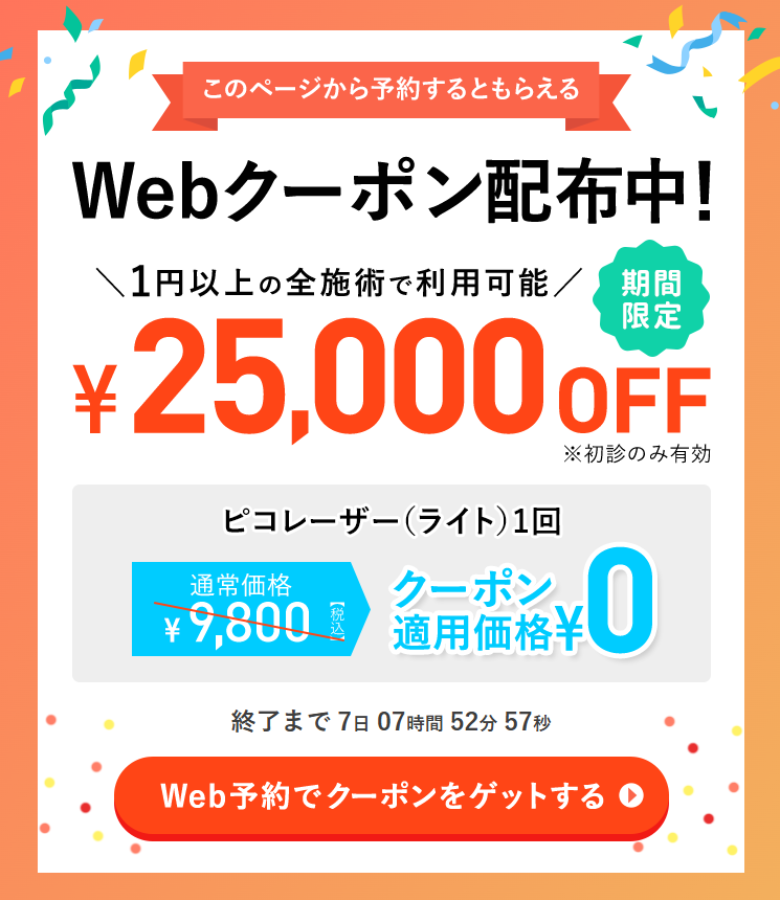 TCBピコレーザークーポン0円