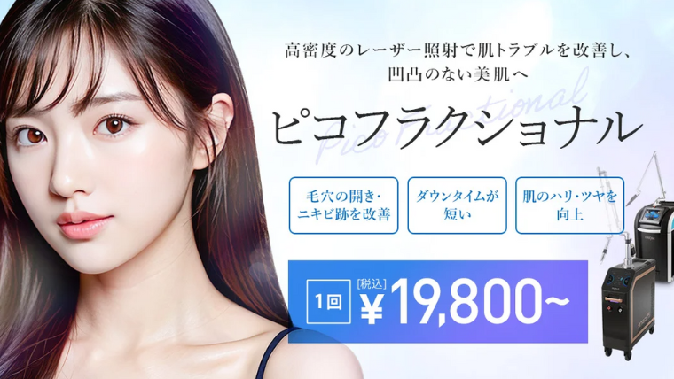 TCBニキビ・ピコフラクショナル