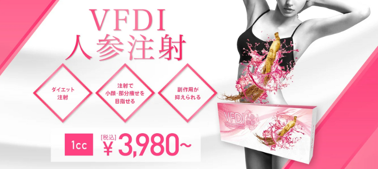 TCB脂肪溶解注射VFDI人参注射