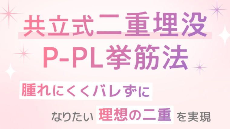 共立美容外科の二重整形