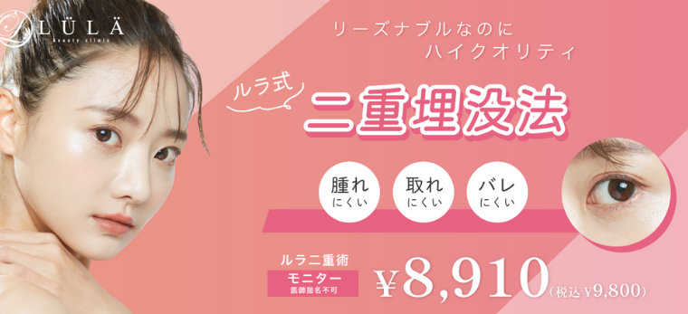 ルラ美容クリニックの二重整形