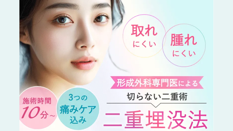 大塚美容外科の二重整形