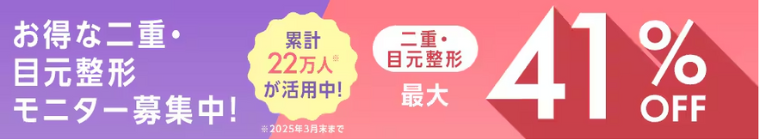 SBC湘南美容クリニックの二重整形のモニターキャンペーン