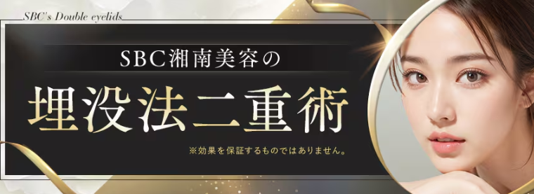 SBC湘南美容クリニックの二重整形