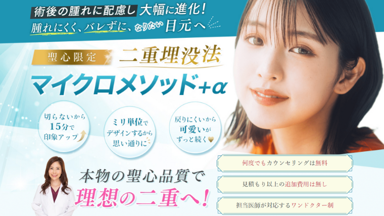 聖心美容クリニックの二重整形
