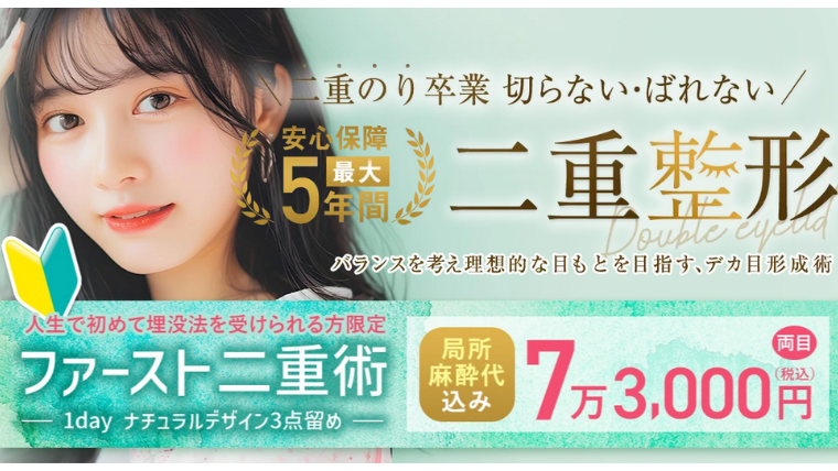 TAクリニックの二重整形