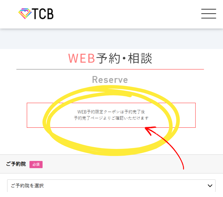 TCBクーポン予約方法