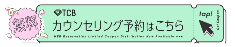 TCBクーポン予約