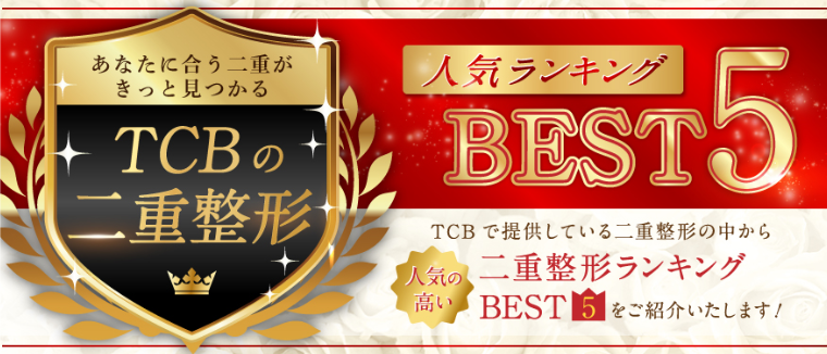 TCB二重整形の症例数の人気ランキング