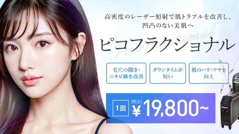TCBピコフラクショナル