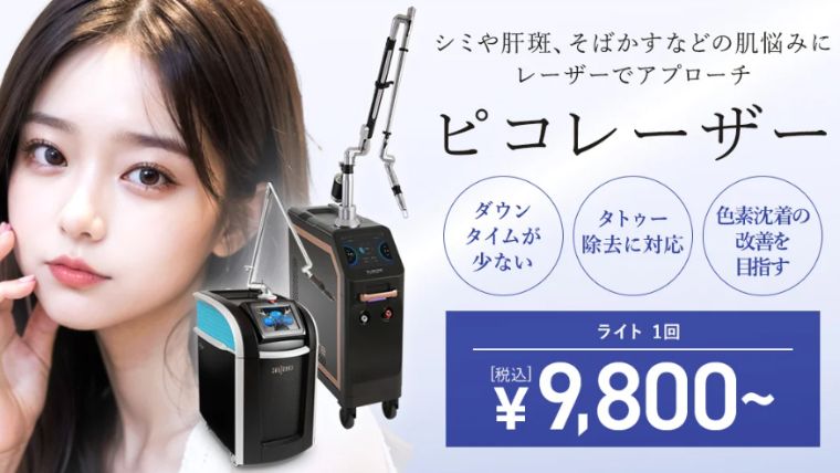 TCBピコレーザー