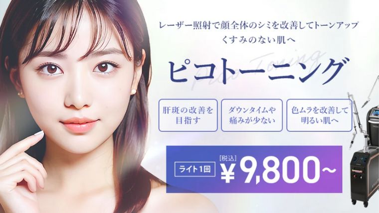 TCBピコトーニング